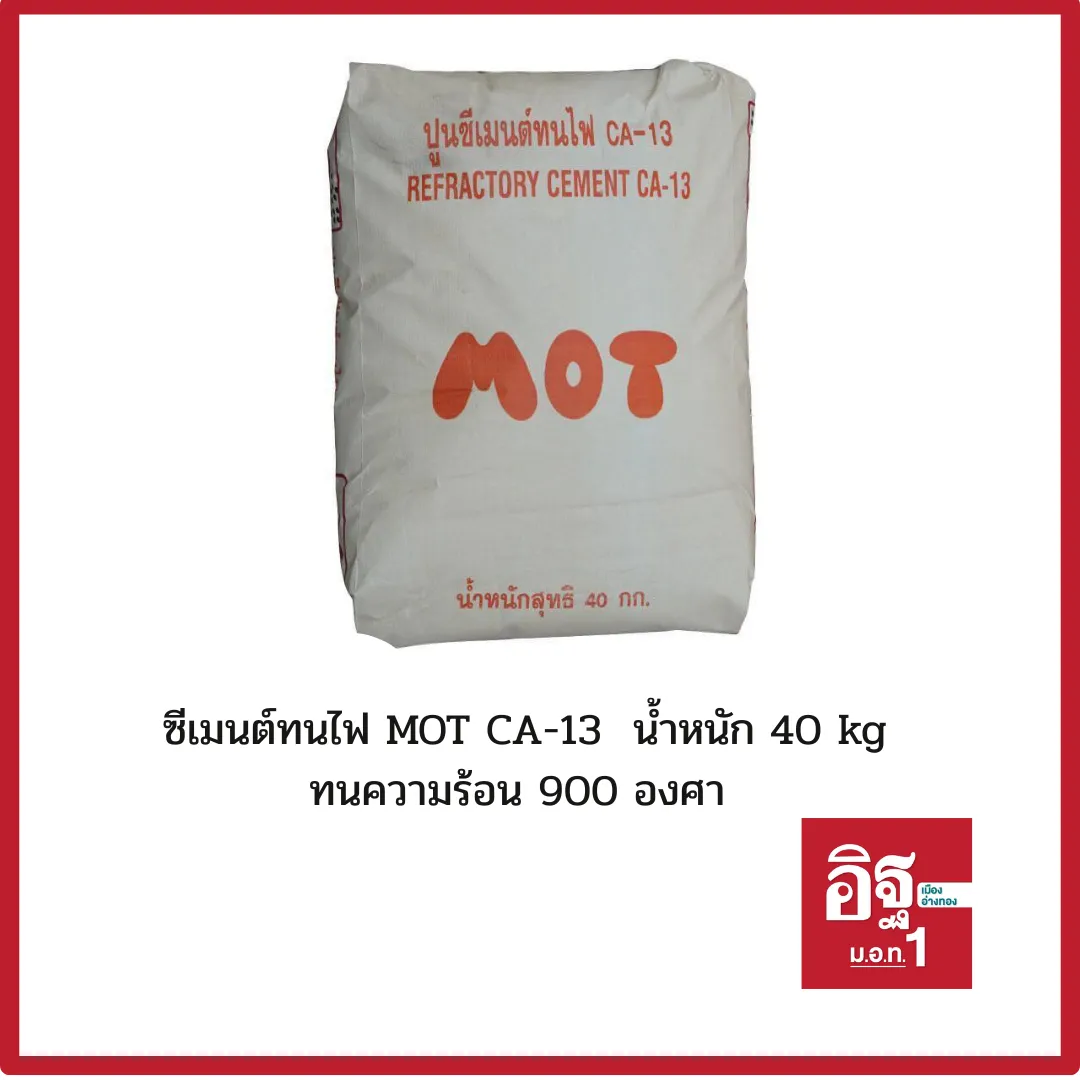 ซีเมนต์ทนไฟMOT
