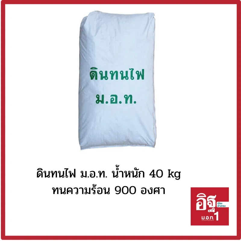 ดินทนไฟมอท