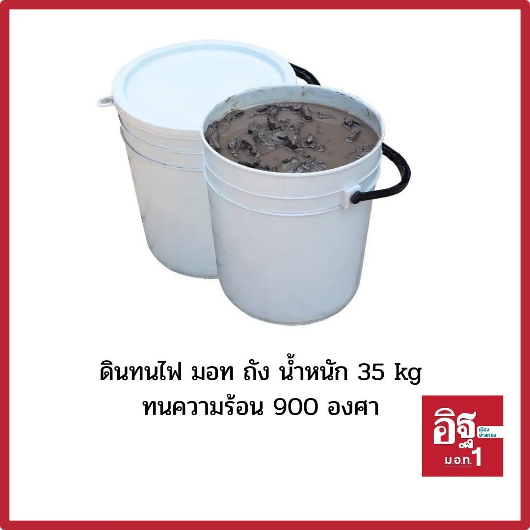 ดินทนไฟมอทถัง