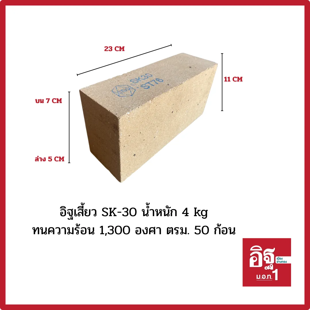 อิฐทนไฟsk30แบบเสี้ยว