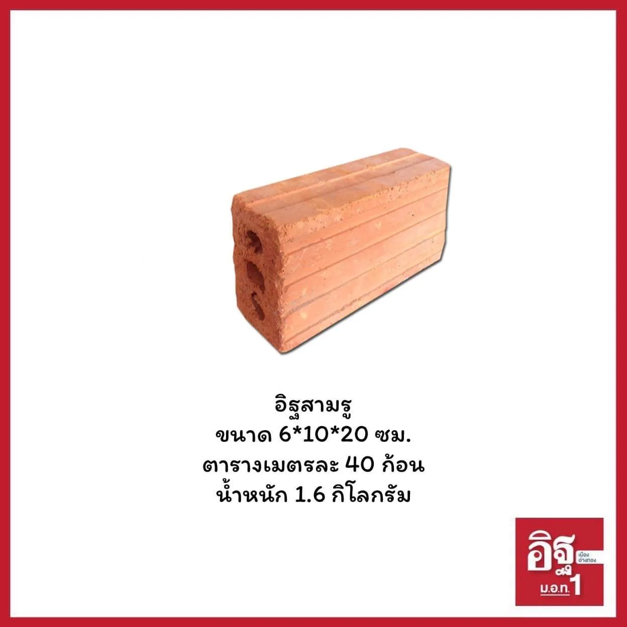 อิฐสามรู