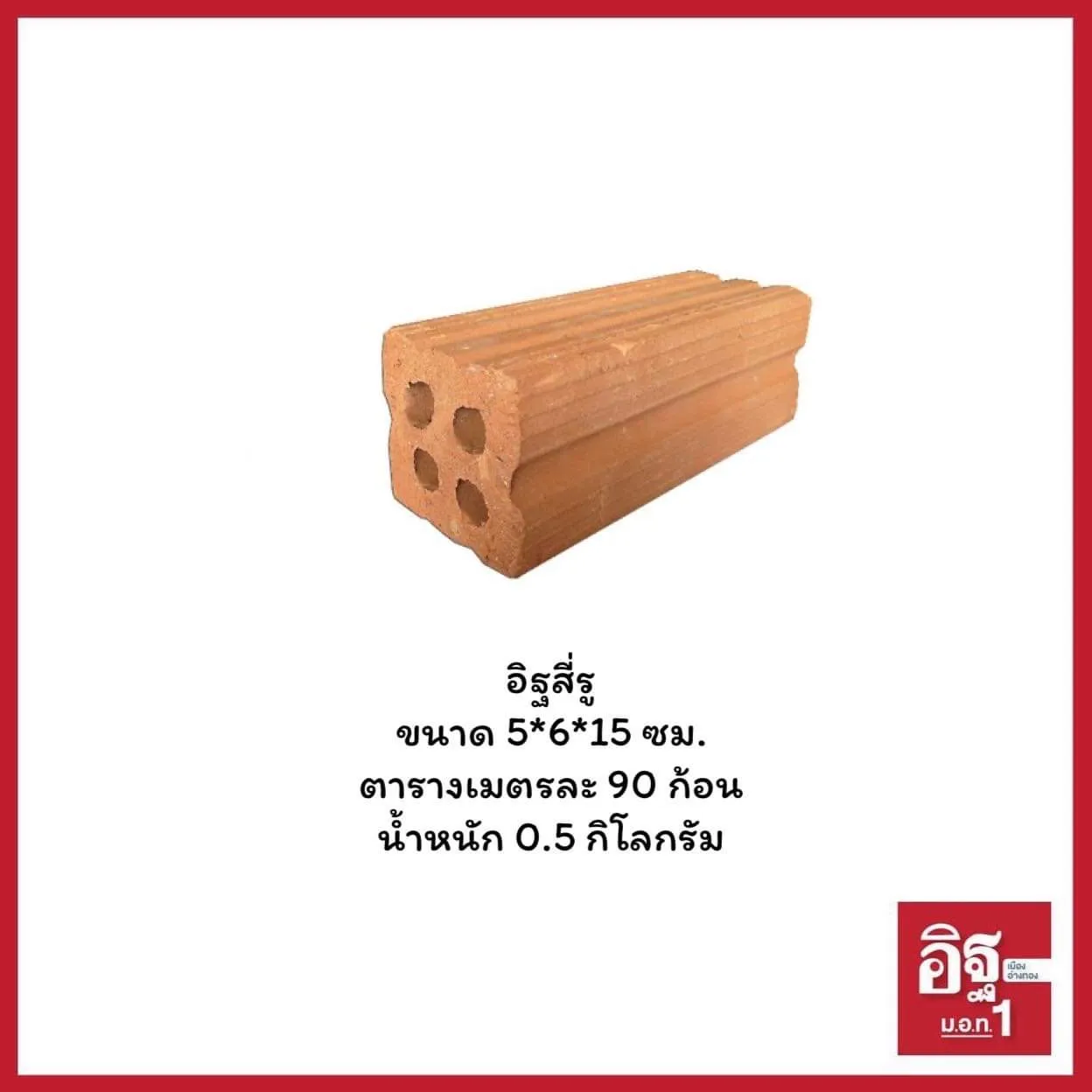 อิฐสี่รู