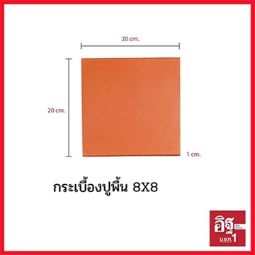 กระเบื้อง8X8