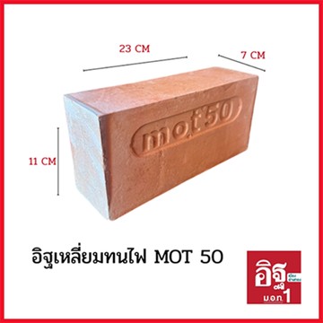 อิฐเหลี่ยมทนไฟ