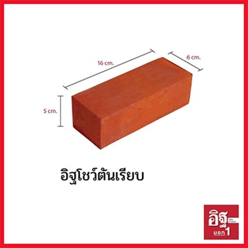 อิฐโชว์ตันเงียบ