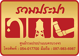 ruamprapa-logo01