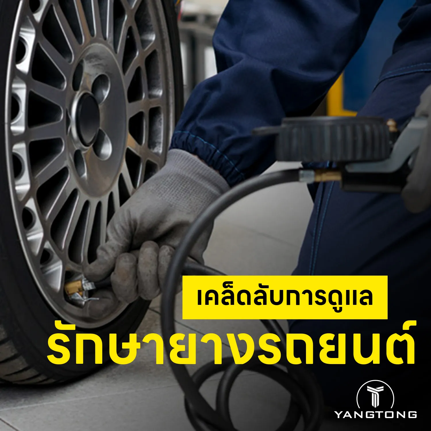 3-เคล็ดลับการดูแลรักษายางรถยนต์-และ-ดูแลรักษาตามกำหนด