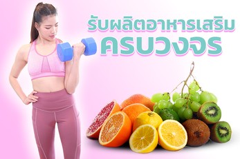 ผลิตอาหารเสริม