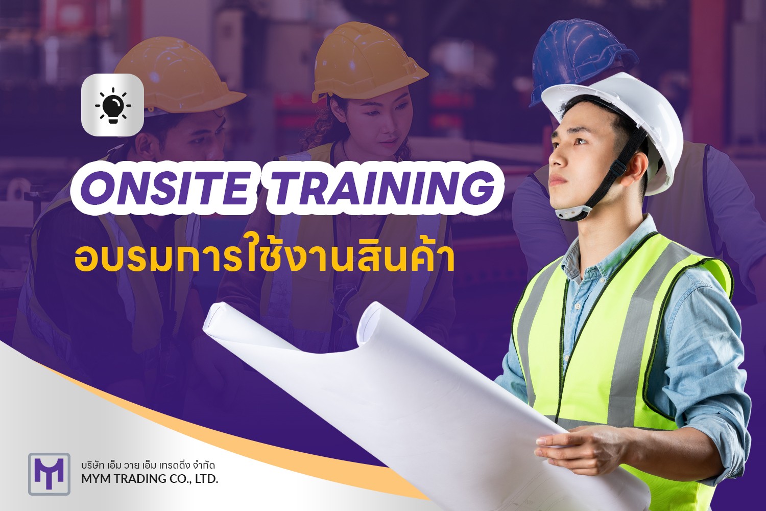 บริการอบรมการใช้งานสินค้า