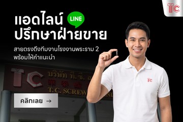 แอดไลน์-ปรึกษาฝ่ายขาย