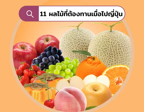 11ผลไม้ที่ต้องทานเมื่อไปญี่ปุ่น