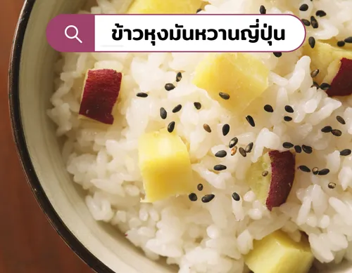 ข้าวหุงมันหวานญี่ปุ่น