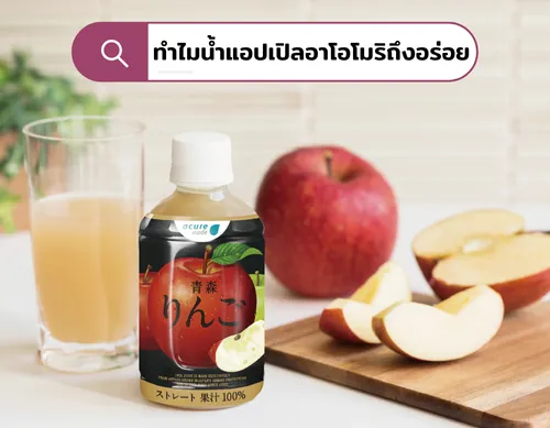 ทำไมน้ำแอปเปิลอาโอโมริถึงอร่อย