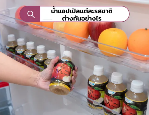 น้ำแอปเปิลแต่ละรสชาติต่างกันอย่างไร