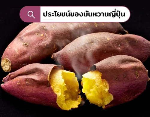 ประโยชน์ของมันหวานญี่ปุ่น