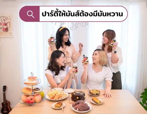 ปาร์ตี้ให้มันส์ต้องมีมันหวานโออิโมะ