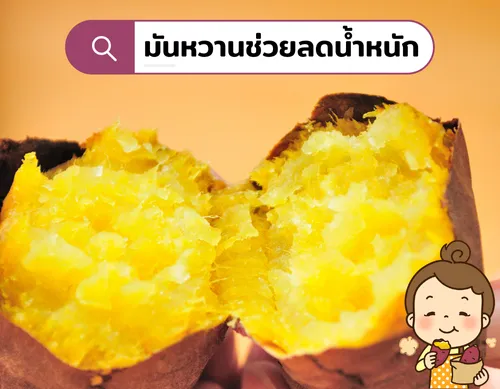 มันหวานช่วยลดน้ำหนักได้จริงหรือไม่⁉