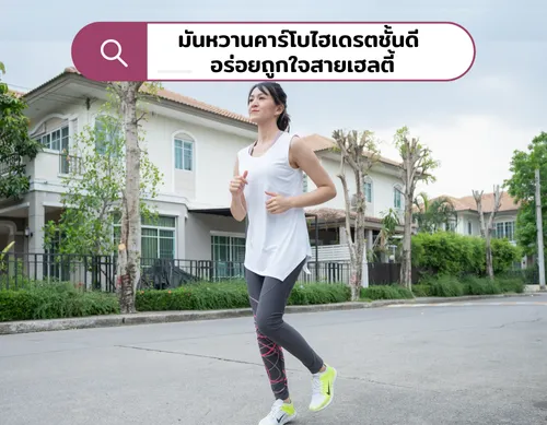 มันหวานญี่ปุ่นคาร์โบไฮเดรตชั้นดี