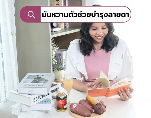 มันหวานตัวช่วยบำรุงสายตาชั้นดี