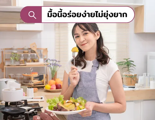 มื้อนี้อร่อยง่ายไม่ยุ่งยาก