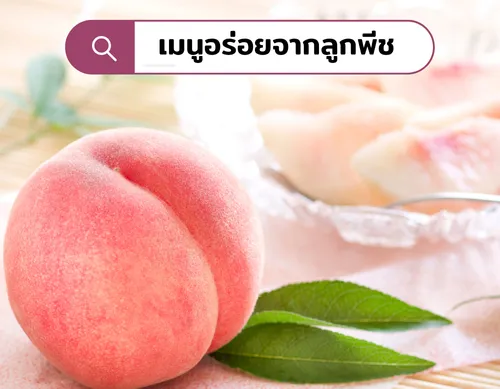 รวมสารพัดเมนูเด็ดจากลูกพีชญี่ปุ่น