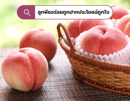 ลูกพีชอร่อยถูกปากประโยชน์ถูกใจ