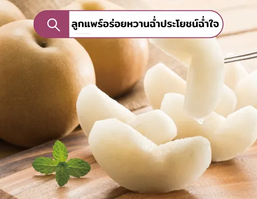 ลูกแพร์อร่อยหวานฉ่ำประโยชน์ฉ่ำใจ