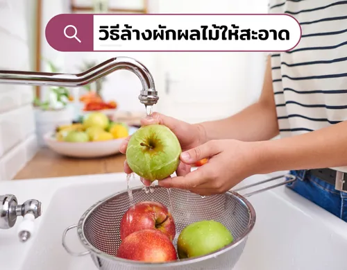 วิธีล้างผักผลไม้ให้สะอาดลดสารพิษตกค้าง