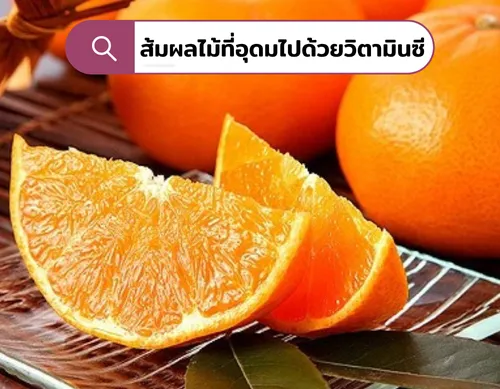 ส้มผลไม้ที่อุดมไปด้วยวิตามินซี