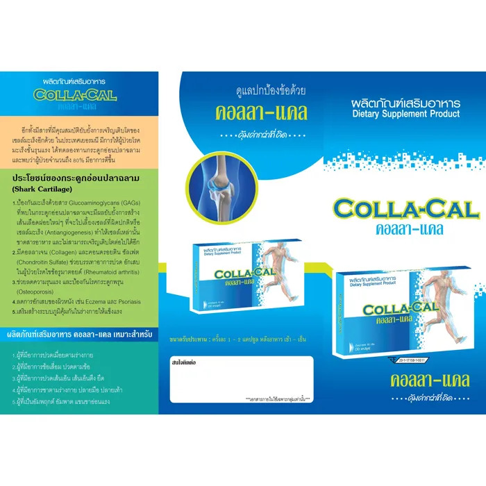 ผลิตภัณฑ์เสริมอาหาร Colla-Cal