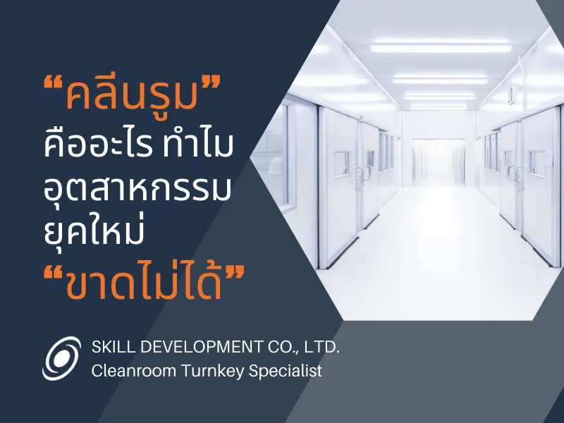 cleanroom-คลีนรูม-คืออะไร