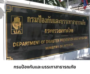 กรมป้องกันและบรรเทาสาธารณภัย