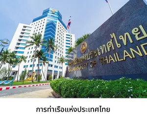 การท่าเรือแห่งประเทศไทย