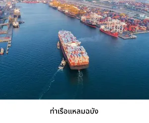 ท่าเรือแหลมฉบัง