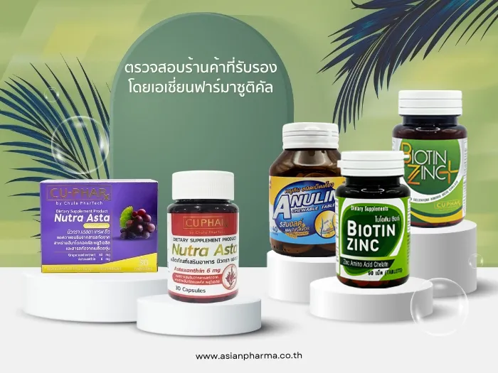 ตรวจสอบผลิตภัณฑ์