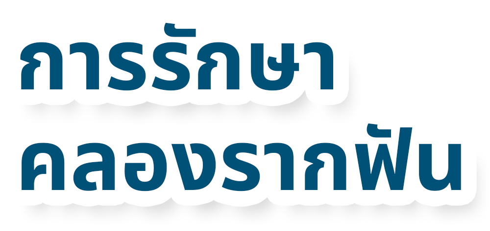 การรักษาคลองรากฟันสำเนา