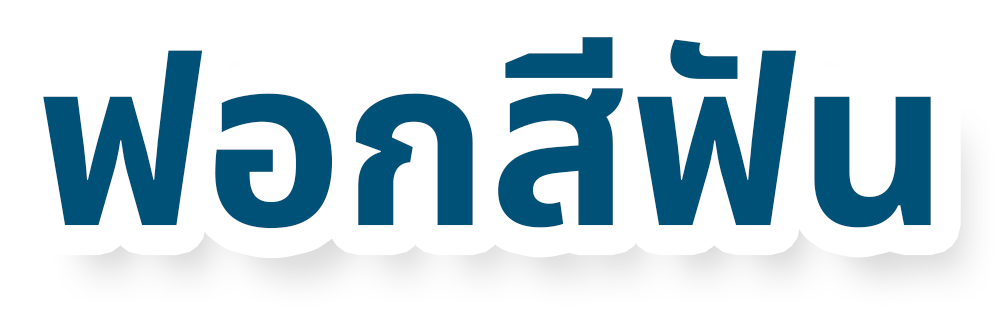 ฟอกสีฟัน