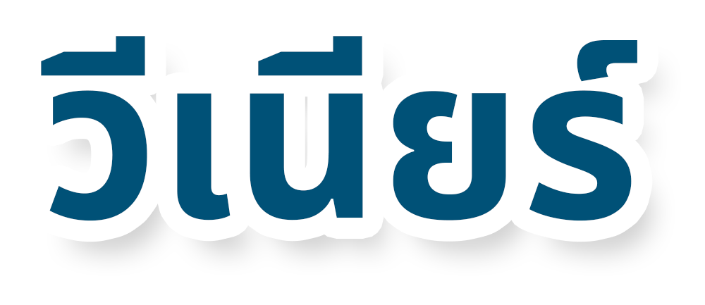 วีเนียร์