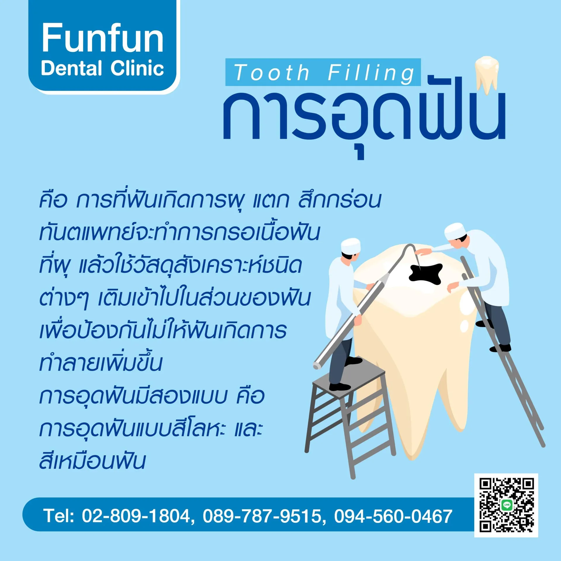 การอุดฟัน
