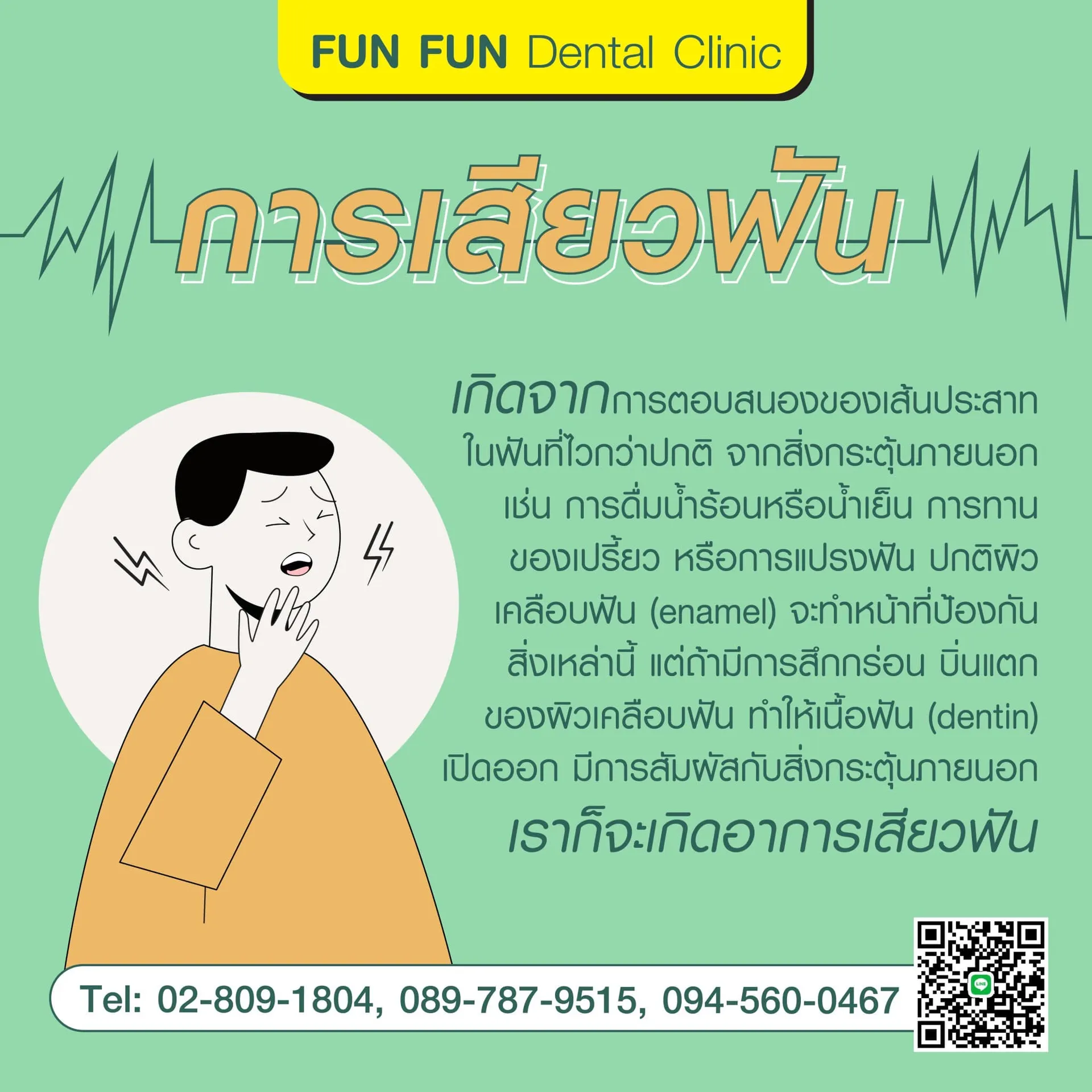 การเสียวฟัน