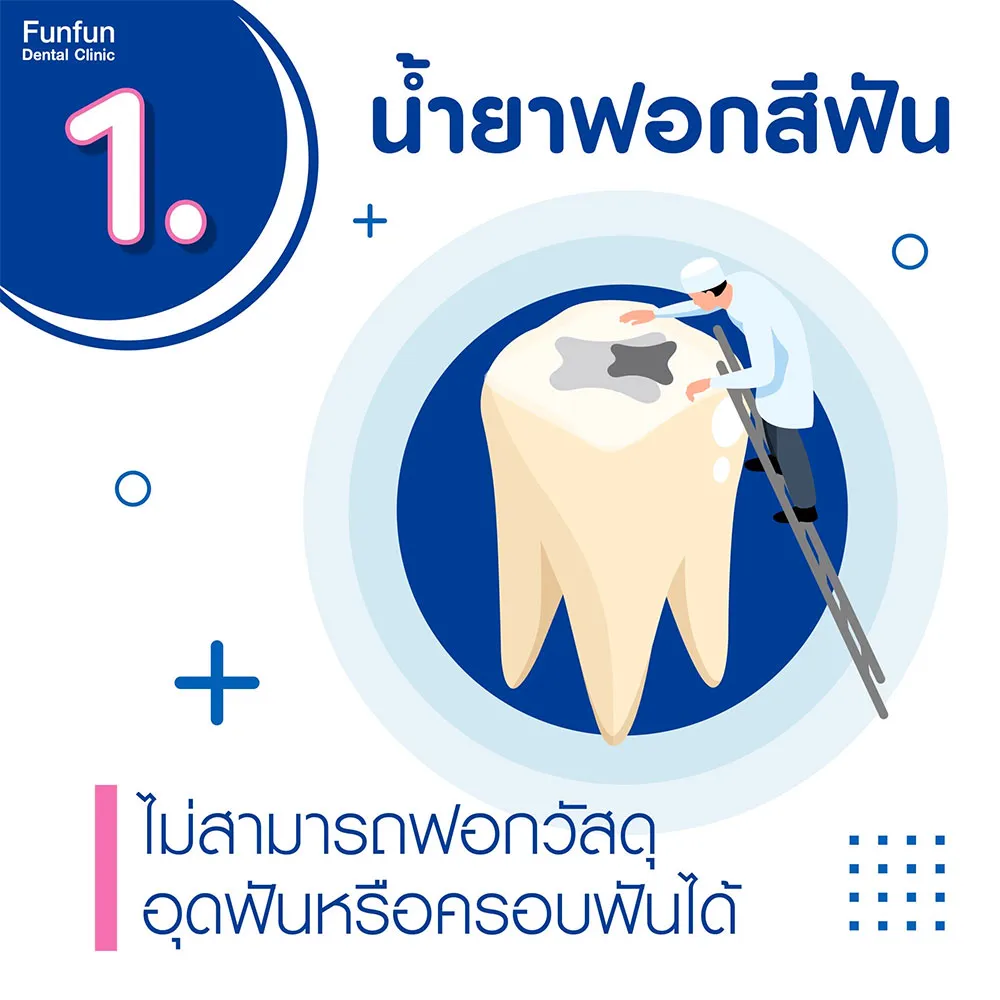 ก่อนฟอกสีฟัน2