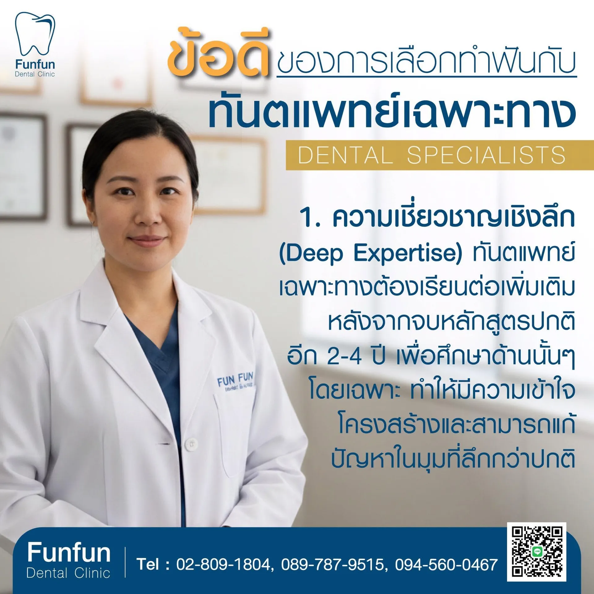 ข้อดีทำฟันกับทันตแพทย์เฉพาะทาง1