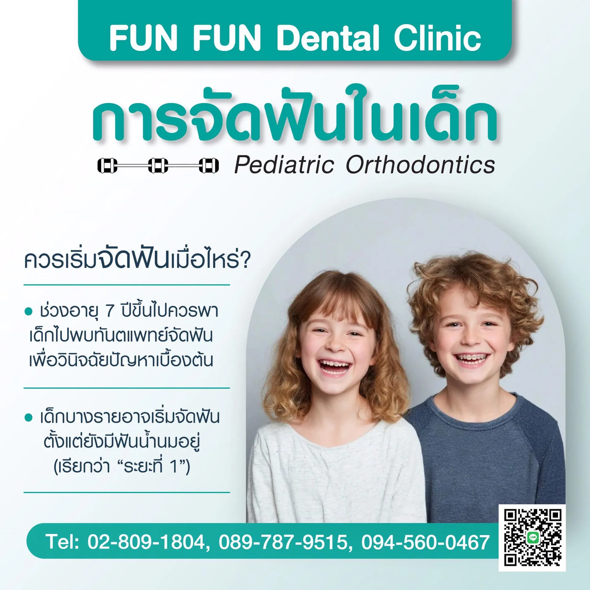 จัดฟันในเด็ก1