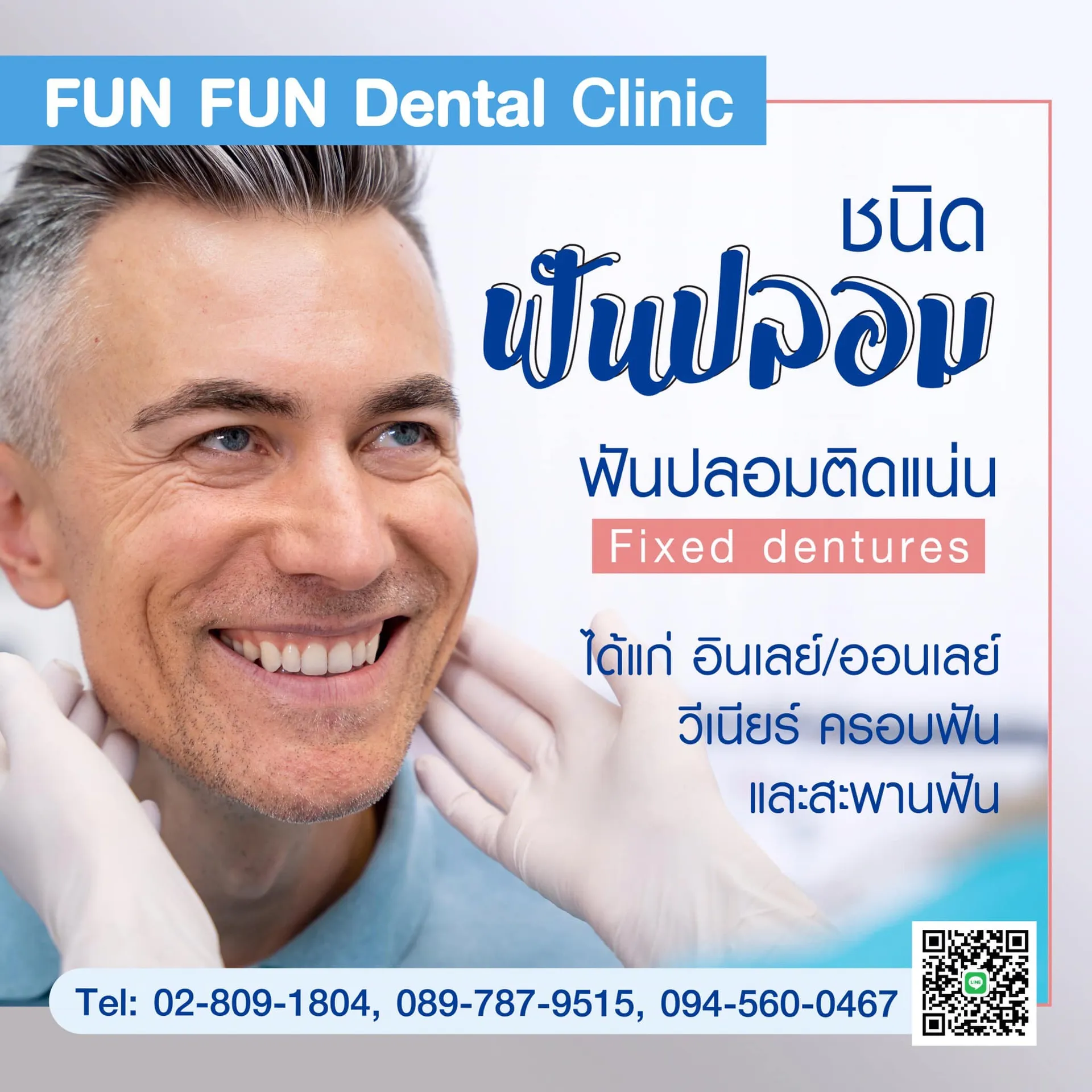 ชนิดของฟันปลอม1