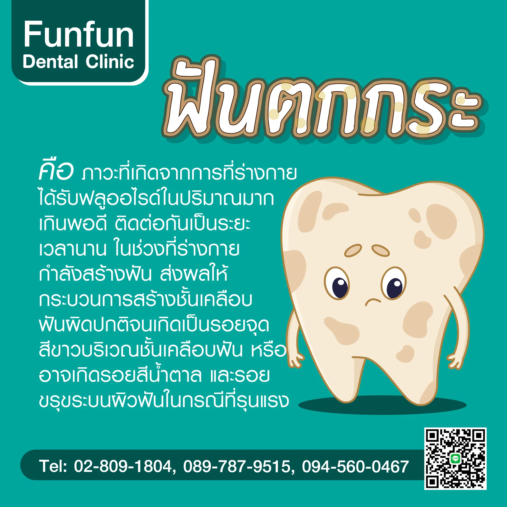 ฟันตกกระ-01