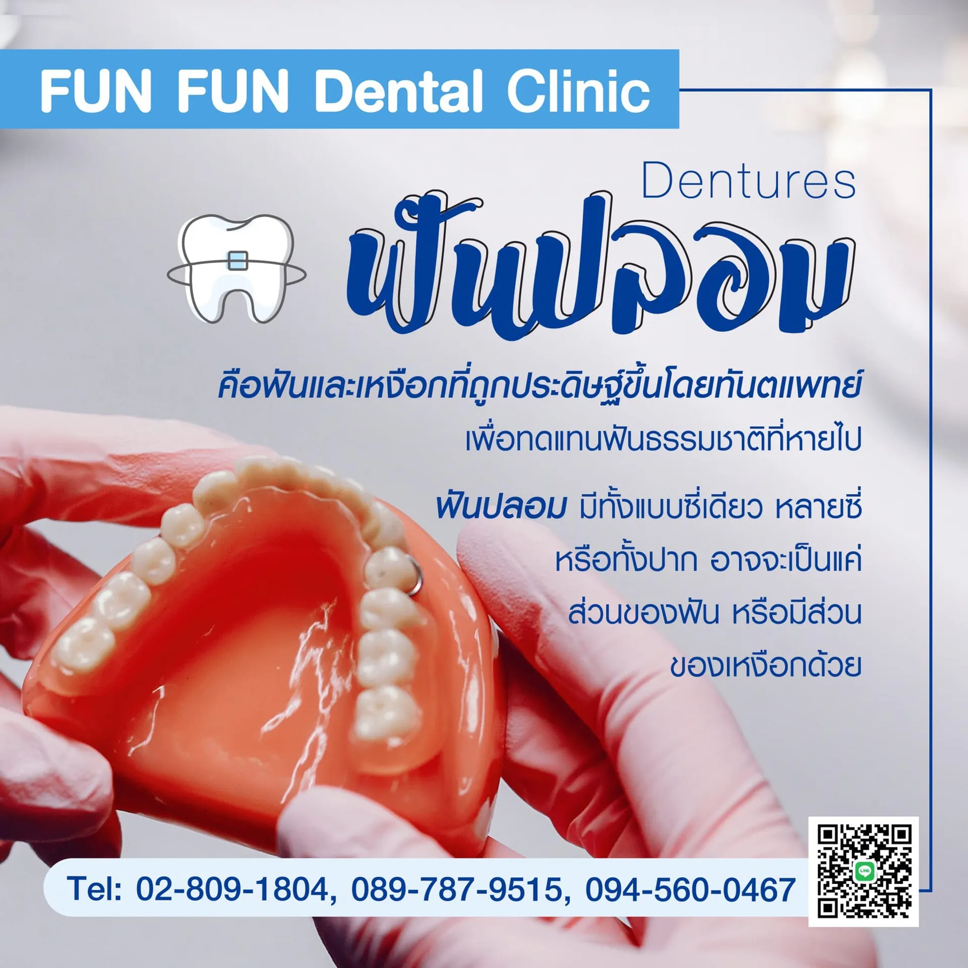 ฟันปลอม1