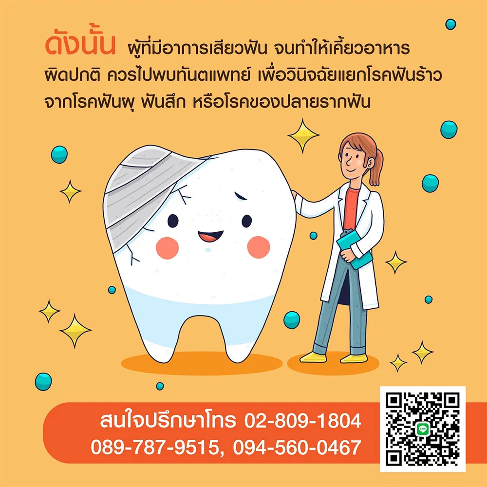 ฟันร้าว3