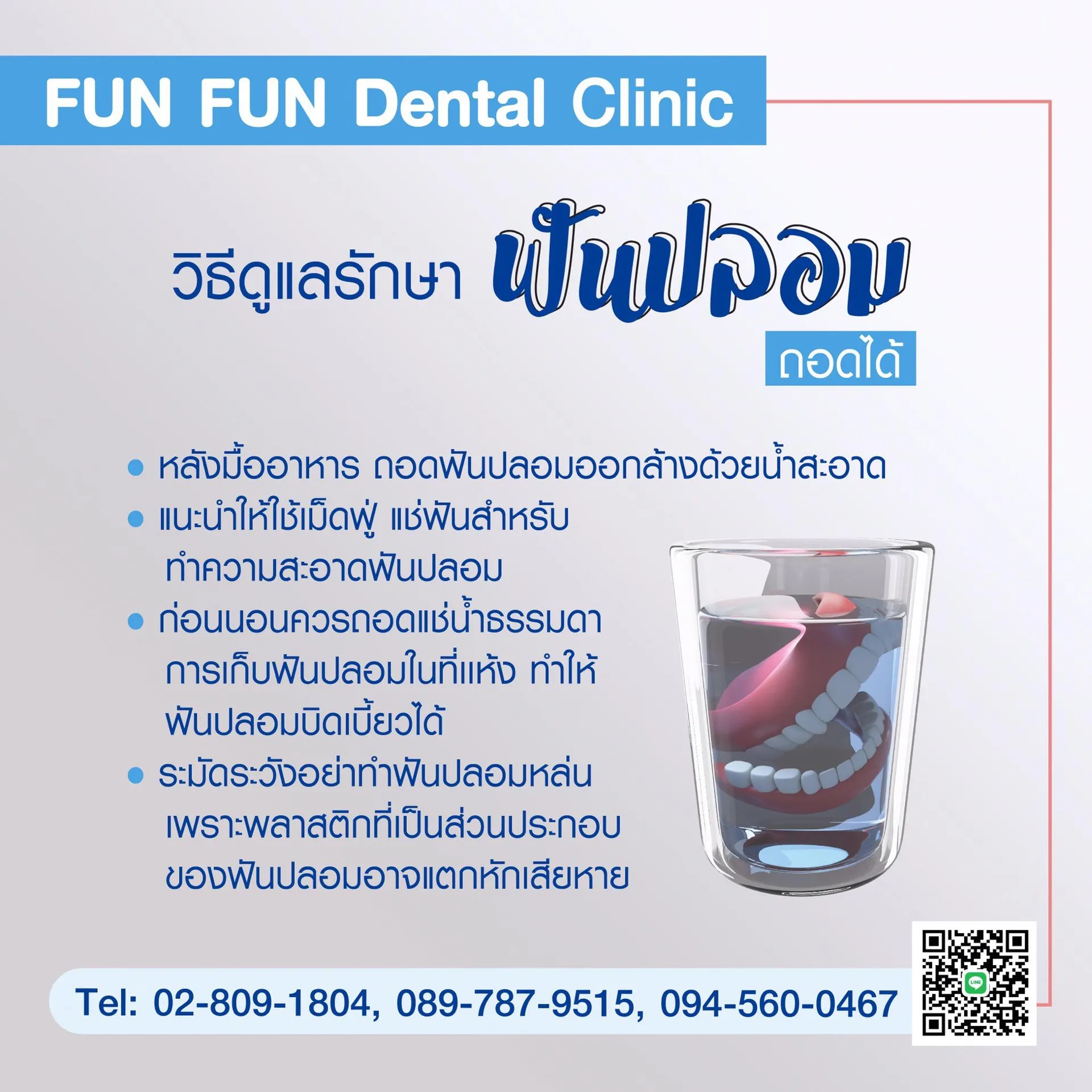 วิธีดูแลรักษาฟันปลอม1