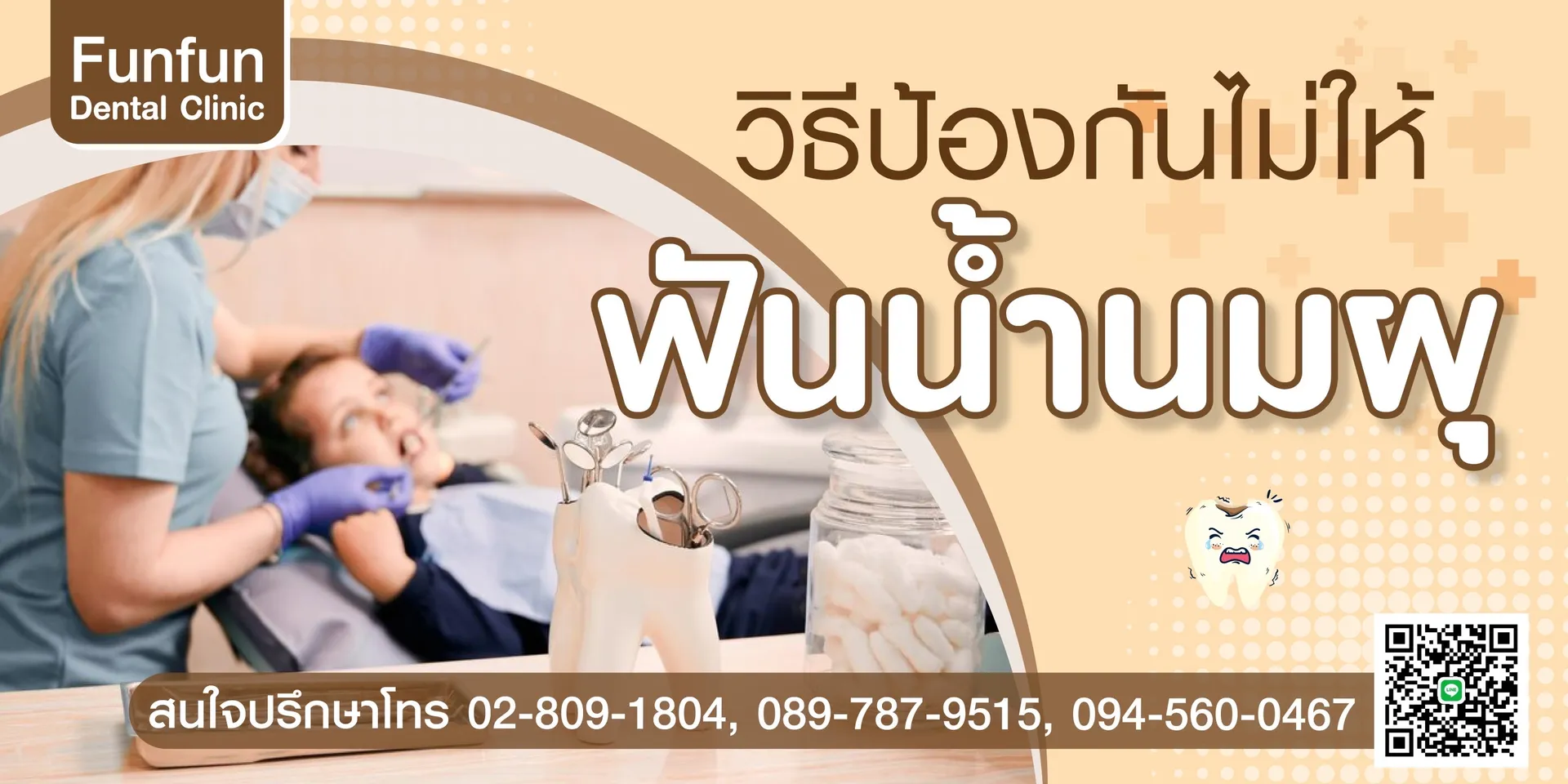 วิธีป้องกันฟันผุ1