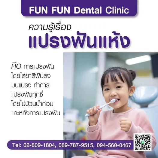 แปรงฟันแห้ง1